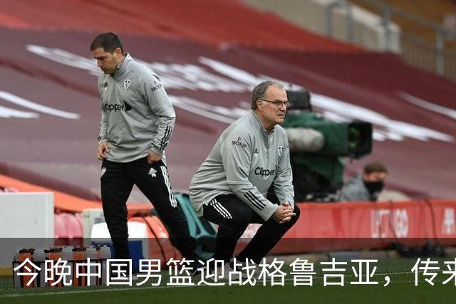 今晚中国男篮迎战格鲁吉亚，传来4佳1不利消息，有望取得两连胜