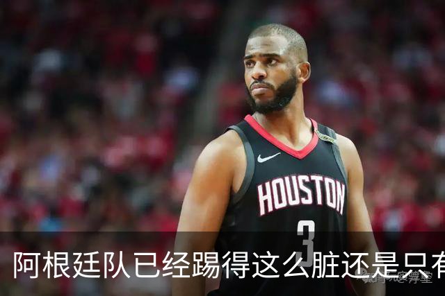 阿根廷队已经踢得这么脏还是只有2次射门，不这么脏就不会踢了？
