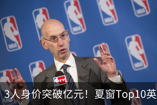 3人身价突破亿元！夏窗Top10英超占8席，总价8.56亿欧，纽卡反向变现不打算玩了？