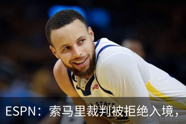 ESPN：索马里裁判被拒绝入境，是因为被怀疑与疑似恐怖分子有关联